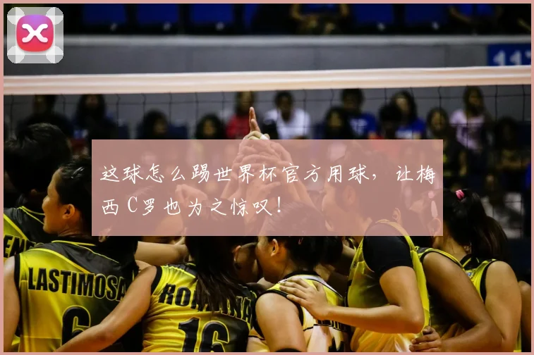 这球怎么踢世界杯官方用球，让梅西 C罗也为之惊叹！