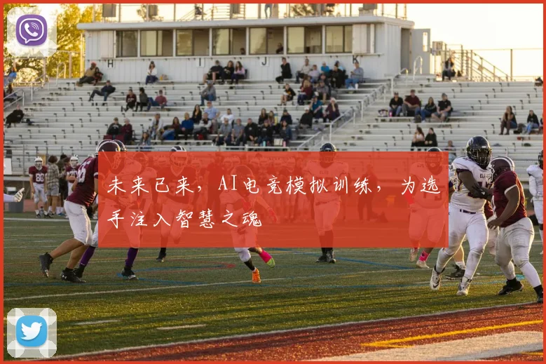 未来已来,AI电竞模拟训练,为选手注入智慧之魂