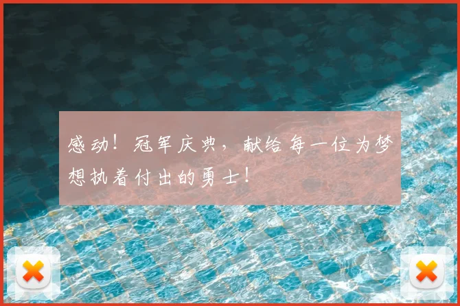 感动！冠军庆典，献给每一位为梦想执着付出的勇士！