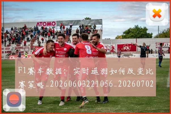 F1赛车数据：实时遥测如何改变比赛策略_20260603221056_20260702043503