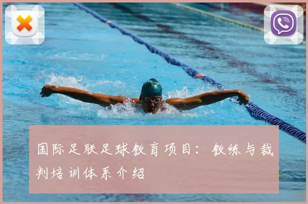 国际足联足球教育项目：教练与裁判培训体系介绍
