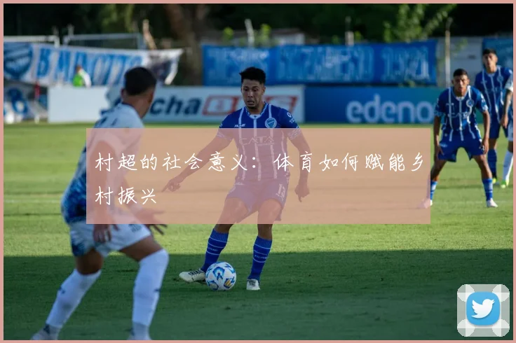 村超的社会意义：体育如何赋能乡村振兴