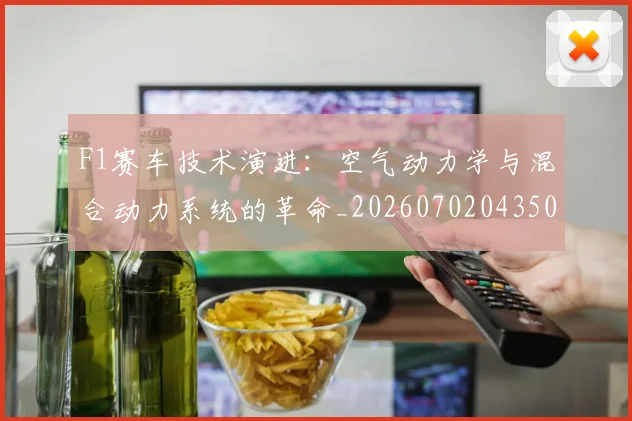 F1赛车技术演进：空气动力学与混合动力系统的革命_20260702043500
