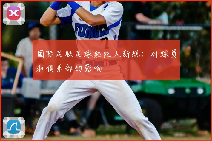 国际足联足球经纪人新规：对球员和俱乐部的影响