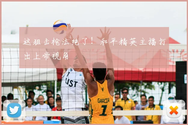 这狙击枪法绝了！和平精英主播打出上帝视角