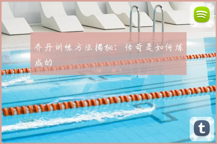 乔丹训练方法揭秘：传奇是如何炼成的