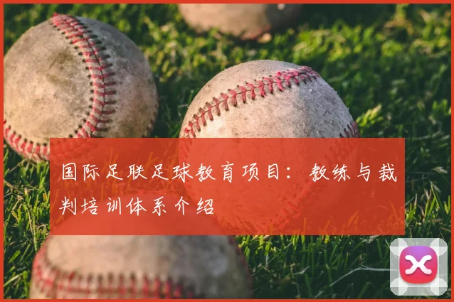 国际足联足球教育项目：教练与裁判培训体系介绍