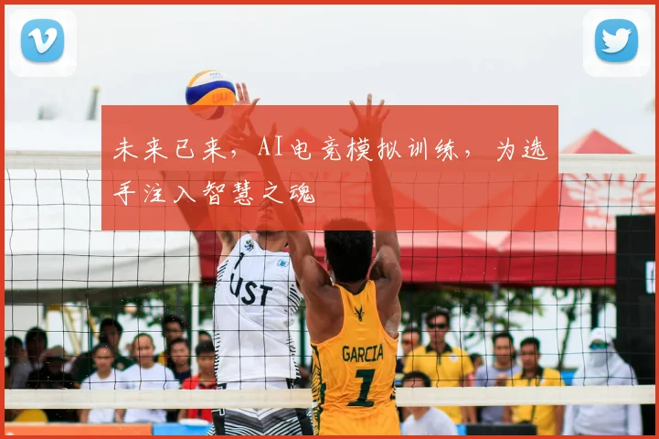 未来已来，AI电竞模拟训练，为选手注入智慧之魂