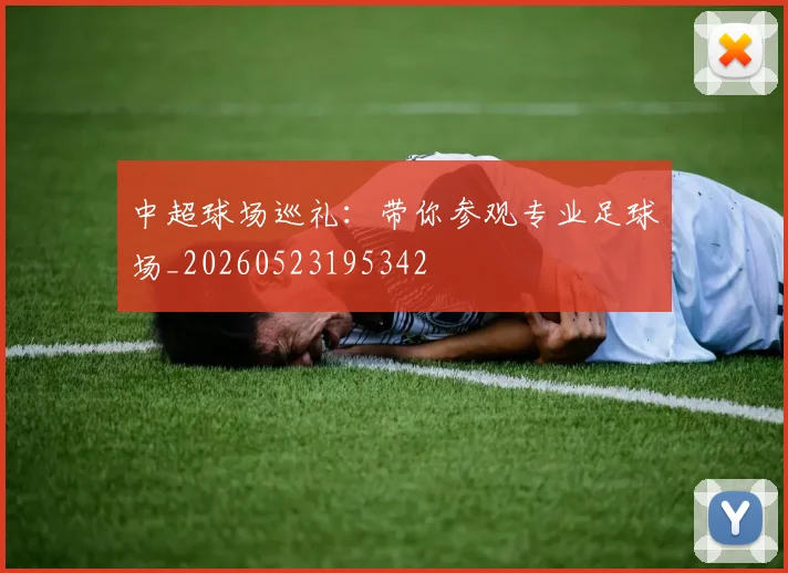 中超球场巡礼：带你参观专业足球场_20260523195342