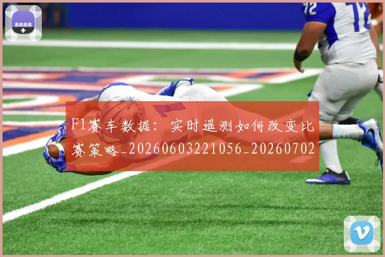 F1赛车数据：实时遥测如何改变比赛策略_20260603221056_20260702043503
