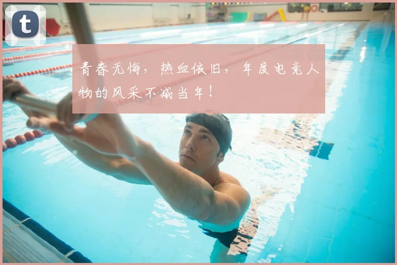 青春无悔，热血依旧，年度电竞人物的风采不减当年！