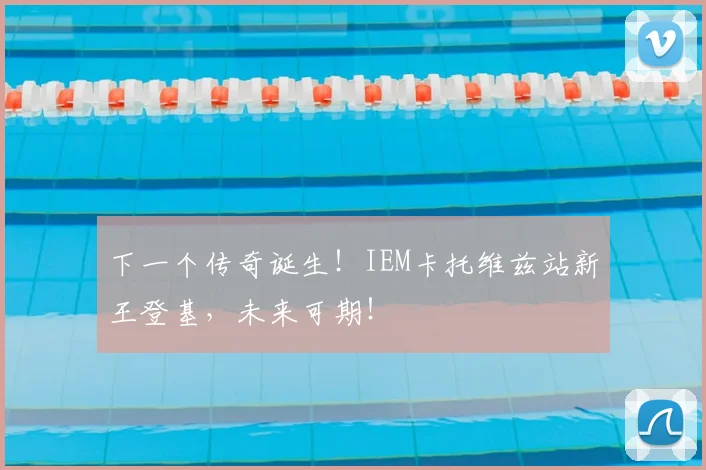下一个传奇诞生！IEM卡托维兹站新王登基，未来可期！
