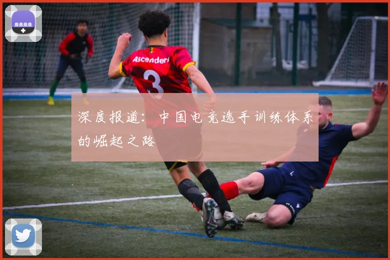 深度报道：中国电竞选手训练体系的崛起之路