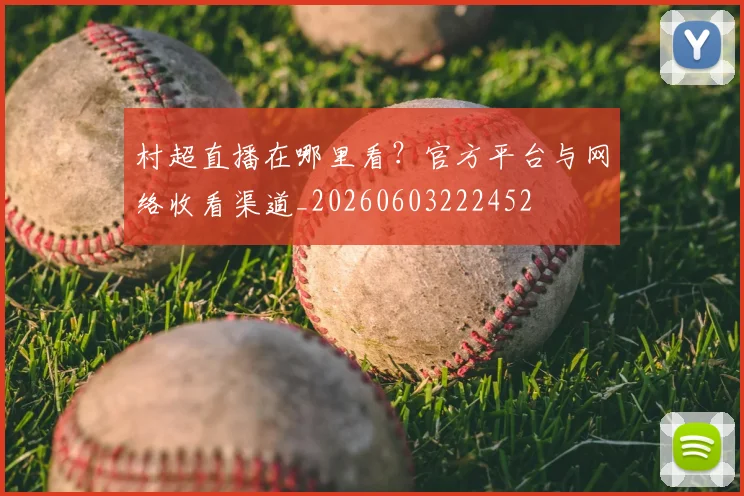 村超直播在哪里看？官方平台与网络收看渠道_20260603222452