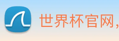 世界杯官网，在线买世界杯平台 logo